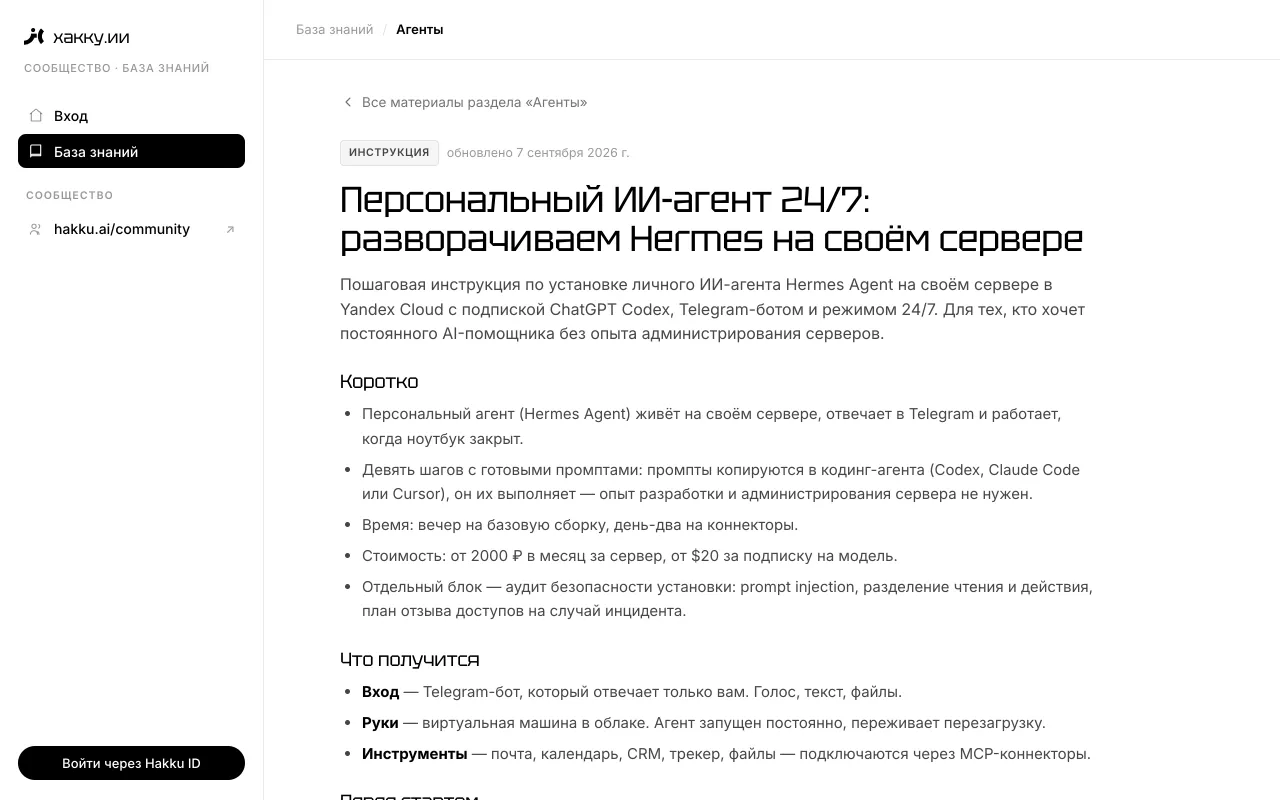 Материал базы знаний «Персональный ИИ-агент 24/7» внутри LMS сообщества: блок «Коротко» и шаги